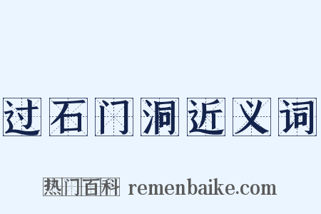 过石门洞近义词是什么意思的图片